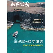 國家公園季刊2026第2季(2026/06)夏季號-海與岸的時空邀約