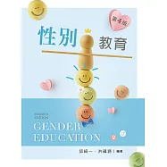 性別教育 (第四版)【含相關法規附錄QR Code】
