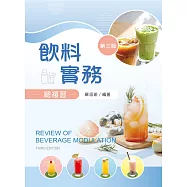 飲料實務總複習(第三版)