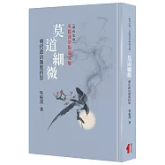 莫道細微(精裝)：明代政治制度再思