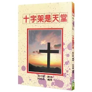 十字架是天堂(2版)