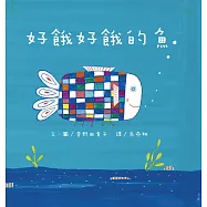 好餓好餓的魚(二版)