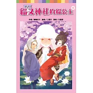 貓又神社的貓公主