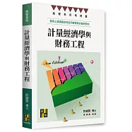 計量經濟學與財務工程