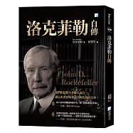 洛克菲勒自傳 2版