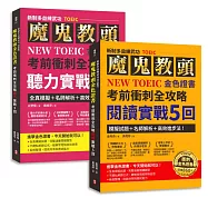 【博客來獨家套書】新制多益練武功TOEIC 魔鬼教頭NEW TOEIC金色證書考前衝刺全攻略閱讀+聽力實戰5回：模擬試題+名師解析+高效進步法!
