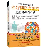 不只逆轉糖尿病!治好胰島素阻抗，遠離90%慢性病(暢銷紀念)：耳鳴、肥胖、不孕、失智、骨鬆、心臟病、癌症、代謝症候群，穩定胰島素就會好!