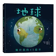 地球：屬於我的45億年(二版)