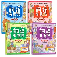 詞語有意思【大合集】：小學生必讀，從詞語看歷史!200個詞語+成語故事，打造超強作文力!