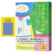 昨日的義大利麵：平凡的日子，就是最好的日子!本屋大賞作家小川糸人生最無與倫比的一年。【首刷附贈印刷簽名&留言扉頁】