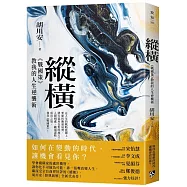 縱橫：《戰國策》教我的人生逆襲術