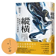 縱橫：《戰國策》教我的人生逆襲術(限量親簽版)