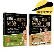 圖解人體實用經絡套書【博客來獨家加贈「刮痧點穴筆」】