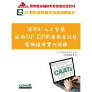 運用AI人工智慧協助SAP ERP供應商有效性電腦稽核實例演練(附教育試用版軟體90天使用權+教學演練資料)