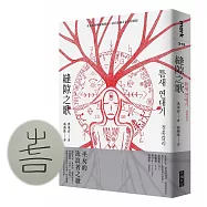 縫隙之歌(獨家作者祝福簽繪版)：在放逐與解放間漂泊，活在邊緣之存在的質問