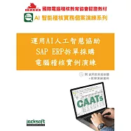 運用AI人工智慧協助SAP ERP拆單採購電腦稽核實例演練(附教育試用版軟體90天使用權+教學演練資料)