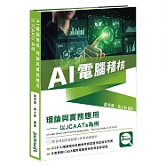 AI電腦稽核：理論與實務應用-以JCAATs為例(附教育試用版軟體120天使用權+教學演練資料)