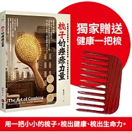 梳子的療癒力量：從梳開始的健康革命.頭頂健康密碼，用梳子喚醒頭部能量【博客來獨家贈品附贈健康一把梳】