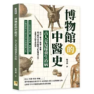 博物館的中醫史，古人是這樣養生治病：針具&times;藥刀&times;妝奩&times;薰爐&hellip;&hellip;從文物中看見中醫藥文化的傳承之火，走進古人的生命智慧