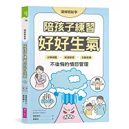 【圖解輕鬆學】陪孩子練習好好生氣：冷靜錦囊 X 表達對策 X 互動教案，不後悔的憤怒管理