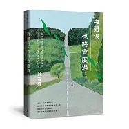 再難過，也終會度過：總有那些迷惘、不知所措的時刻──給不知不覺成為大人的你