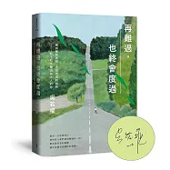 再難過，也終會度過：總有那些迷惘、不知所措的時刻──給不知不覺成為大人的你(限量作者親簽版)