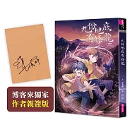 九份地底有條龍(博客來獨家作者親簽版)