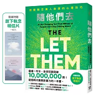隨他們去：全球熱銷突破1000萬冊現象級巨作!改變數百萬人命運的心理技巧【附放下執念明信片】