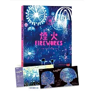 煙火(凱迪克金牌獎，作繪者印簽版，首刷贈夜空綻放限量收藏卡)
