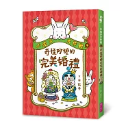 小兔子大作戰4：奇怪阿嬤的完美婚禮