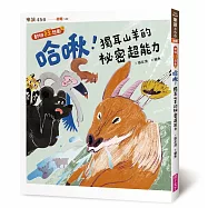 哈啾!獨耳山羊的祕密超能力【動物狂想曲1】