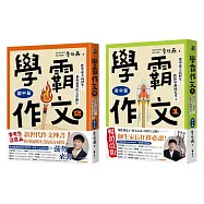 學霸作文教你拿高分套書：學霸作文1(高中篇)+學霸作文2(國中篇)【博客來獨家套書】