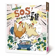 SOS!我的爸媽變成雞【動物狂想曲2】