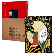 【博客來獨家】黃麗群作品集：《海邊的房間》+《我與貍奴不出門》