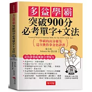 多益學霸 突破900分必考單字+文法：金色證書最強搶分神隊友(附贈QR Code音檔)