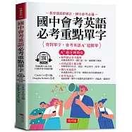 國中會考英語必考重點單字：A++搶分神助攻(附贈QR Code音檔)