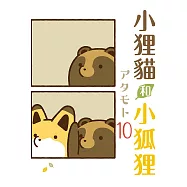小狸貓和小狐狸 (首刷附錄版) 10
