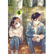 不識鄰座貓咪和戀愛情感 (首刷限定版) 4
