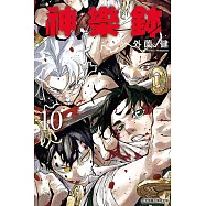 神樂鉢 (首刷限定版) 10