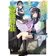 慘遭放逐的轉生王子靠「自動製作」技能爆速開拓領地，建設最強村莊~用最強製作技能開啟輕鬆拓展領地的慢活人生~ 1