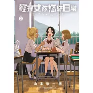 經理女孩悠悠日常 (首刷限定版) 2