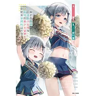 關於我幫助迷路小女孩後，隔壁的美少女留學生開始來家裡玩這件事 (首刷附錄版) 3