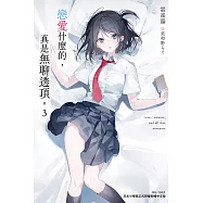 戀愛什麼的，真是無聊透頂。 (首刷限定版) 3