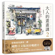 大人的畫畫課2【完全珍藏版】：進階線條練習╳創意淡彩應用╳作品解析