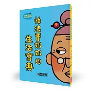 怕浪費奶奶2：怕浪費奶奶的生活寶典(新版)