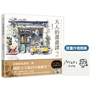 大人的畫畫課2【限量作者親簽版】：進階線條練習╳創意淡彩應用╳作品解析
