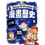 好記又好玩的漫畫歷史8 大清