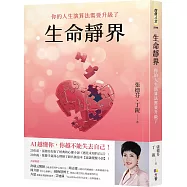 生命靜界：你的人生演算法需要升級了