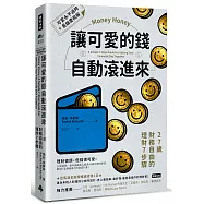 讓可愛的錢自動滾進來【可愛永不過時.長銷慶祝版】：27歲財務自由的理財7步驟