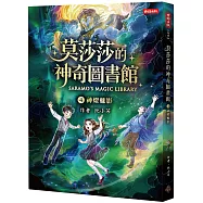 莫莎莎的神奇圖書館 4 神燈魅影